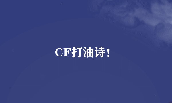 CF打油诗！
