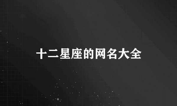 十二星座的网名大全