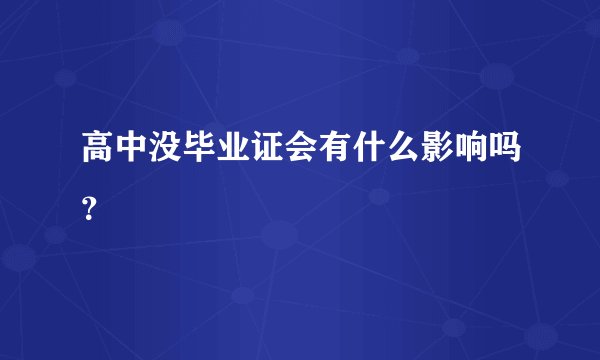 高中没毕业证会有什么影响吗？
