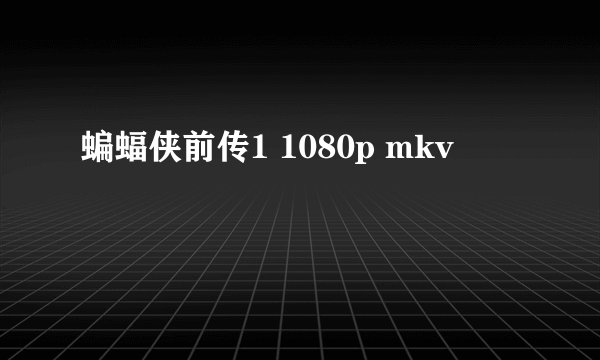 蝙蝠侠前传1 1080p mkv