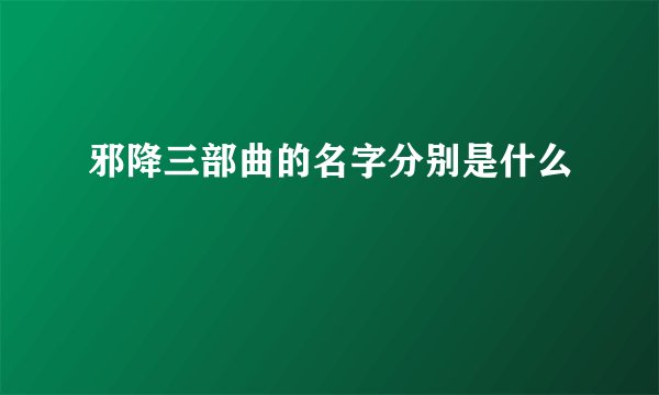 邪降三部曲的名字分别是什么