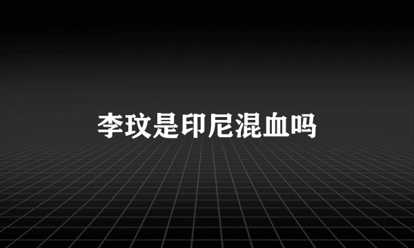 李玟是印尼混血吗