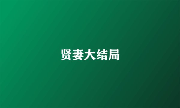 贤妻大结局
