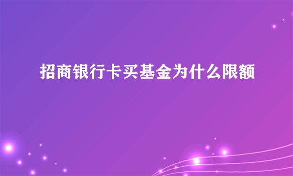 招商银行卡买基金为什么限额