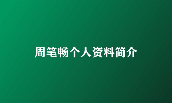 周笔畅个人资料简介