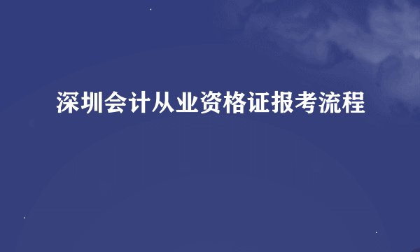 深圳会计从业资格证报考流程