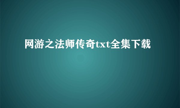 网游之法师传奇txt全集下载