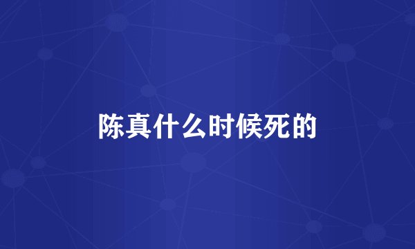陈真什么时候死的