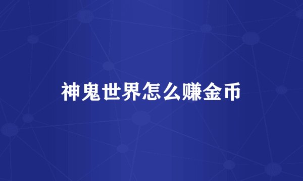 神鬼世界怎么赚金币