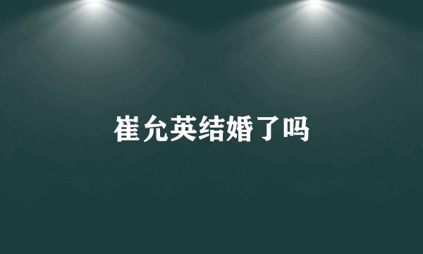 崔允英结婚了吗
