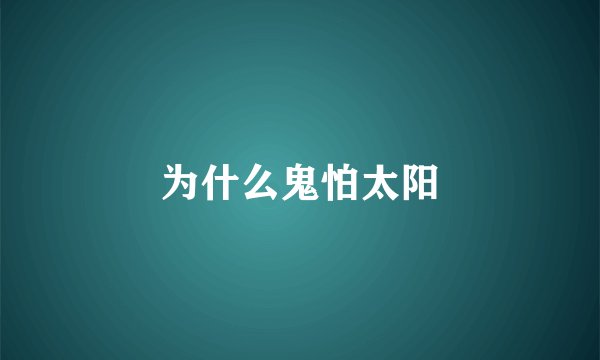 为什么鬼怕太阳