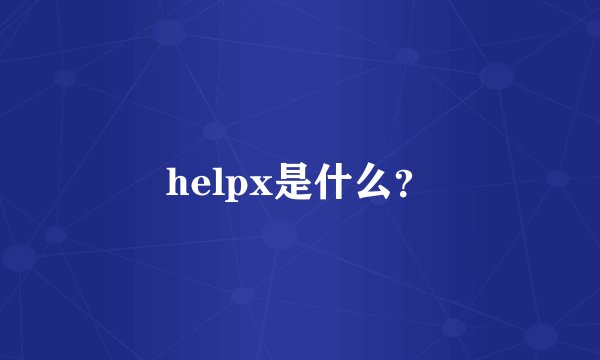 helpx是什么？