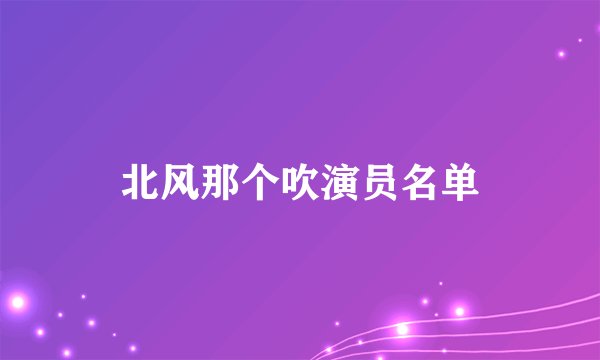 北风那个吹演员名单