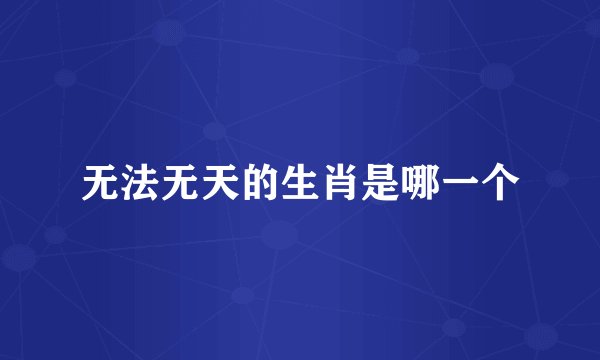 无法无天的生肖是哪一个