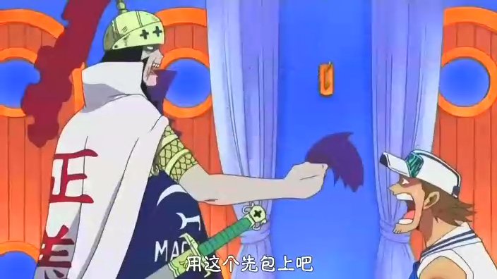 海贼王t骨大佐给部下包扎是哪集