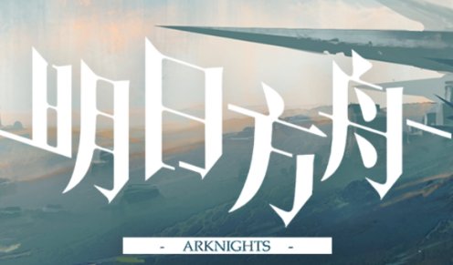 明日方舟所有剿灭地图的名称