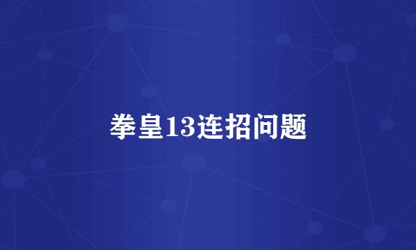 拳皇13连招问题
