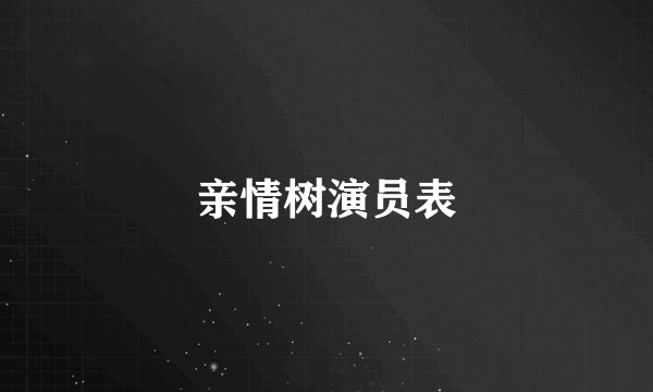 亲情树演员表