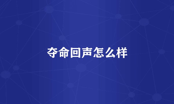 夺命回声怎么样