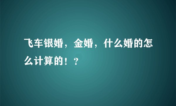 飞车银婚，金婚，什么婚的怎么计算的！？