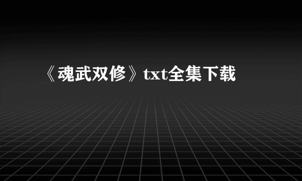 《魂武双修》txt全集下载