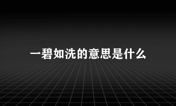 一碧如洗的意思是什么