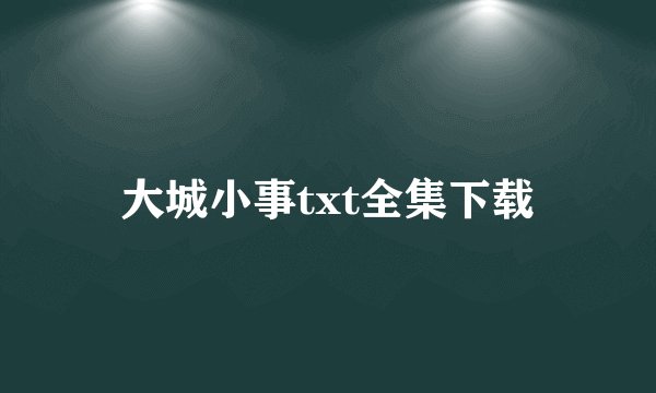 大城小事txt全集下载