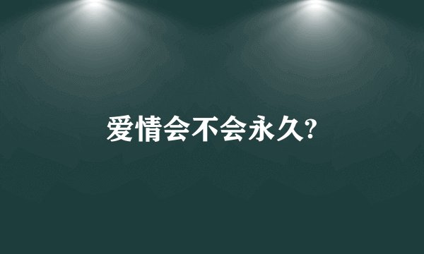 爱情会不会永久?