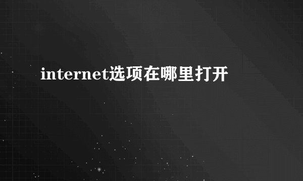 internet选项在哪里打开