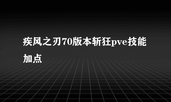 疾风之刃70版本斩狂pve技能加点