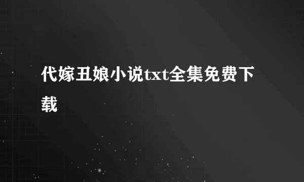 代嫁丑娘小说txt全集免费下载