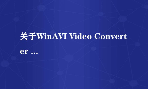 关于WinAVI Video Converter 9.0转换格式的问题