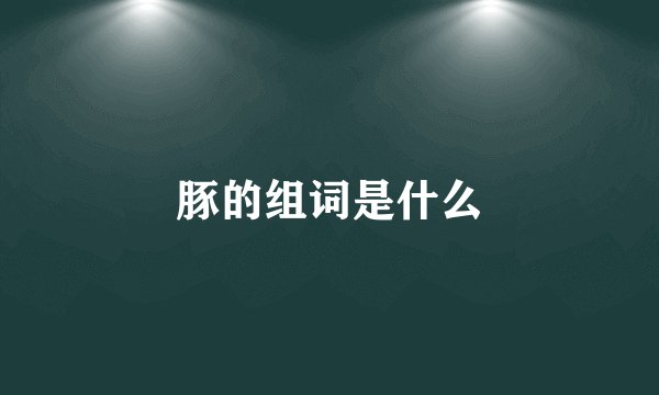 豚的组词是什么