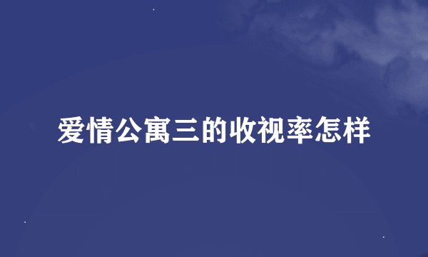 爱情公寓三的收视率怎样