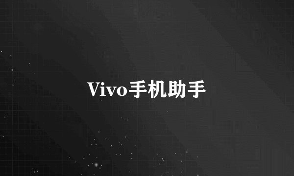 Vivo手机助手