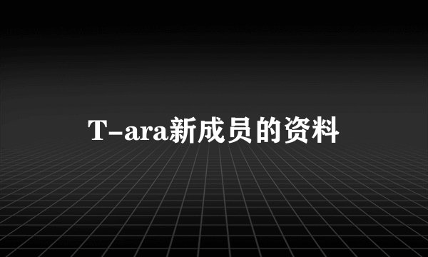T-ara新成员的资料