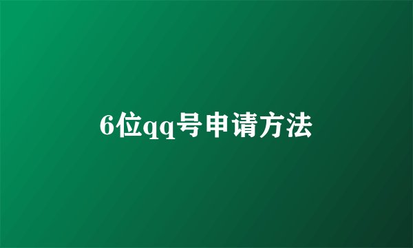 6位qq号申请方法