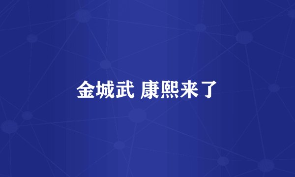 金城武 康熙来了