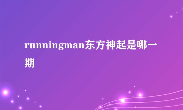 runningman东方神起是哪一期