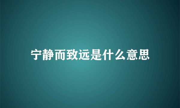 宁静而致远是什么意思