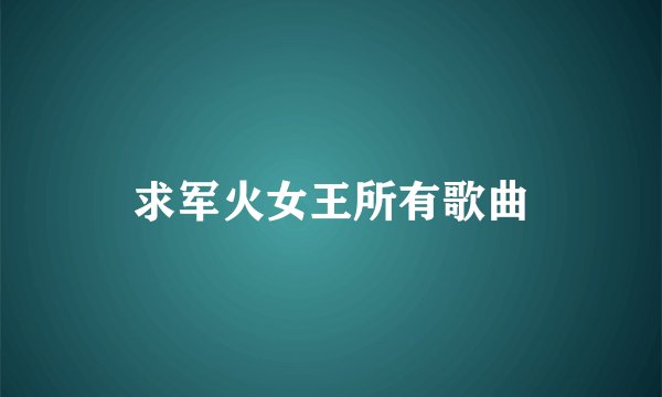 求军火女王所有歌曲