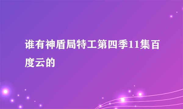 谁有神盾局特工第四季11集百度云的