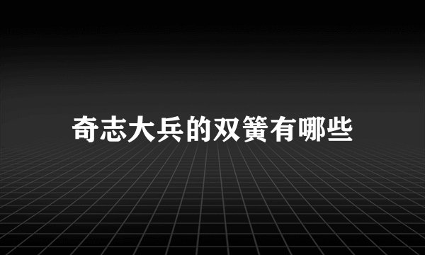 奇志大兵的双簧有哪些