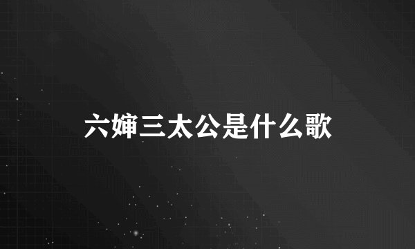 六婶三太公是什么歌