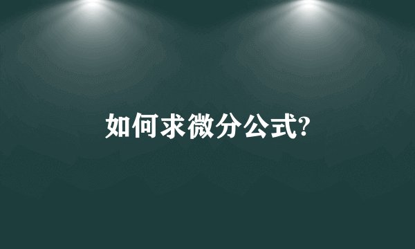 如何求微分公式?