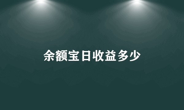 余额宝日收益多少