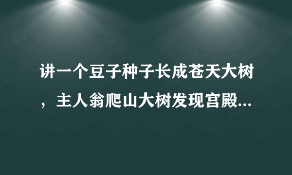 讲一个豆子种子长成苍天大树，主人翁爬山大树发现宫殿和巨人是外国什么电影