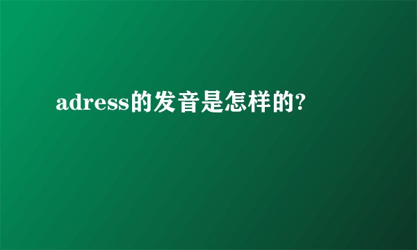adress的发音是怎样的?