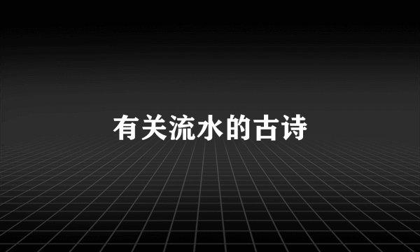 有关流水的古诗