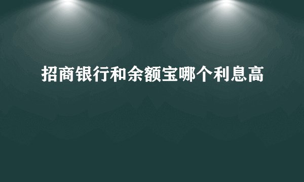 招商银行和余额宝哪个利息高
